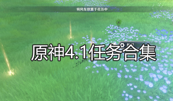 4.1版本任务攻略汇总